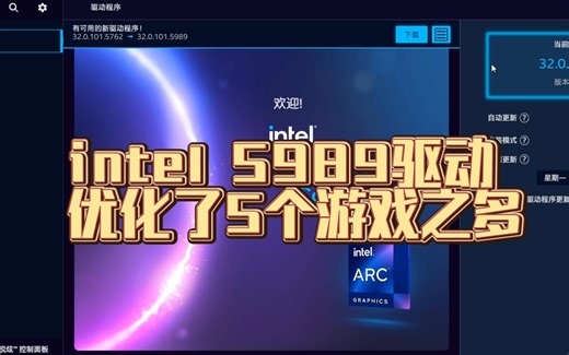 蓝戟 intel a770 16g 5989驱动更新 优化了5个游戏！！！