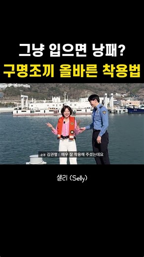 해경이 알려주는 구명조끼 착용법