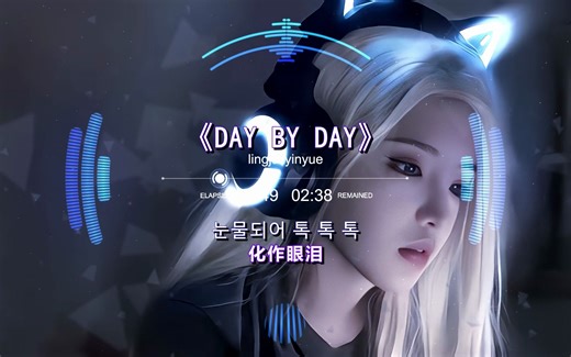T-ARA 经典之作《DAY BY DAY》 满满的回忆，高清原版 中韩双语歌词！