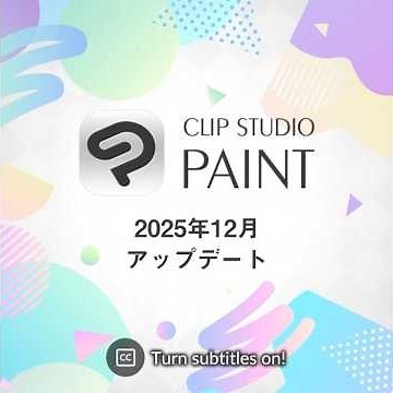 CLIP STUDIO PAINT 2025年12月アップデート（年額/月額/アップデートプラン用）