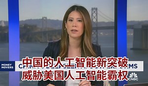CNBC：中国的人工智能新突破，中国初创公司 DeepSeek 威胁美国人工智能霸权