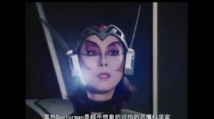 【洗脑控制】反派干部们被大boss邪恶博士洗脑控制