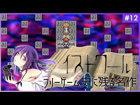【イストワール #12（終）】フリーゲーム史に残る名作【フリーゲーム 】