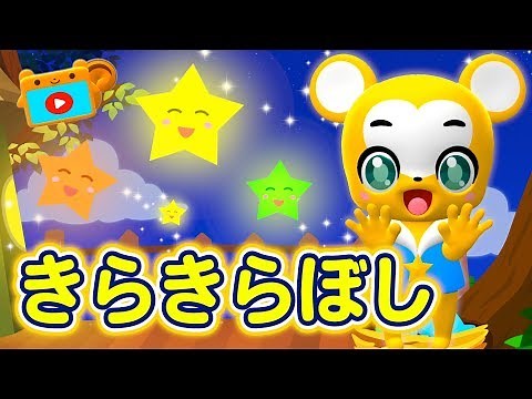 【キッズ】きらきらぼし【こどものうた・童謡・手遊び・ダンス】Twinkle Twinkle Little Star ★ Japanese Children's Song