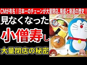 【小僧寿し】印象的なCMで大人気だった寿司チェーン。大量閉店の秘密！【ゆっくり解説】