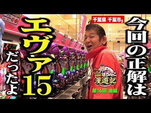 【パチンコ エヴァ15】渾身のガッツポーズ! マンション久保田が怒涛の逆転劇へ!?「マンション久保田のぱちんこ漫遊記～第16話・後編～」 #リゼロ2 #エヴァ #エヴァ15 #旅打ち