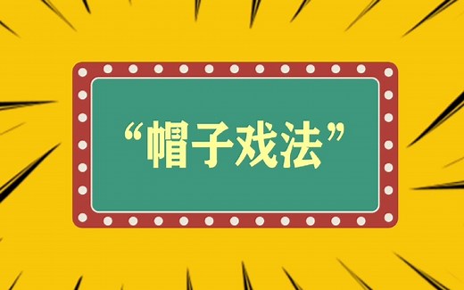 “帽子戏法”什么意思？_哔哩哔哩_bilibili