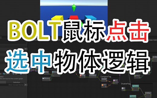 使用Unity亲儿子【BOLT】制作鼠标选择物体逻辑
