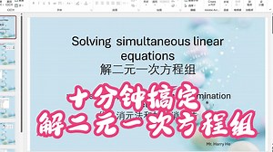 Solving linear simultaneous equations解二元一次方程组