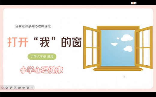 小学心理健康微课之自我意识课程——《打开“我”的窗》