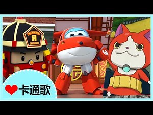 寶貝最愛YOYO卡通歌組曲 16｜POLI波力｜Super Why｜Ben&Holly｜Super Wings｜妖怪手錶