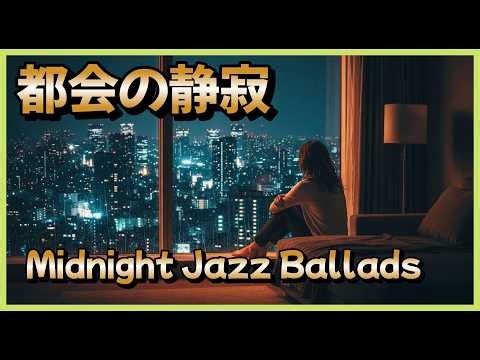 【女性ジャズ】都会の静寂に溶ける哀愁のバラード集｜深夜の読書・作業・お酒のお供に｜Midnight Jazz Ballads