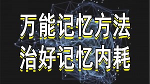 【记忆力暴涨】掌握万能记忆方法 治好学习记忆内耗