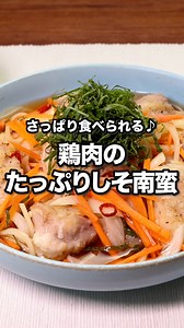 「鶏肉のたっぷりしそ南蛮」 レシピのポイントはYouTubeで「お料理向上委員会 鶏肉のたっぷりしそ南蛮」と検索🔍 ★┈┈┈┈┈┈┈┈┈┈┈┈★ お気軽にコメントください🫶 食べたいと思ったら「いいね」❤️ 作りたいと思ったらとりあえず「保存」すると便利です⭐️ @delishkitchen.tv は誰でもおいしく作れる【簡単・時短レシピ】 を毎日お届けします！ぜひフォローお願いします😀 ★┈┈┈┈┈┈┈┈┈┈┈┈★ ⠀⠀ ■材料 (2人分) ・鶏もも肉 1枚(250g) ・玉ねぎ 1/2個 ・にんじん 1/2本 ・大葉 10枚 ・塩こしょう 少々 ・片栗粉 適量 ・サラダ油 大さじ3 ☆南蛮酢 ・砂糖 大さじ2 ・酢 大さじ4 ・しょうゆ 大さじ3 ・水 150cc ・唐辛子(輪切り) 小さじ1/2 ⠀⠀ ■手順 (1)玉ねぎは薄切りにする。にんじんは千切りにする。大葉は軸を切り落とし、千切りにする。 (2)鶏肉は食べやすい大きさに切り、塩こしょうをふり、片栗粉をまぶす。 (3)バットに☆を入れて混ぜ、玉ねぎ、にんじん、1/2量の大葉を加えて混ぜる。 (4)フライパンにサラダ油