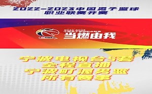 2022—2023中国男子篮球职业联赛开赛，NBTV-5全程直播宁波町渥男篮所有赛事