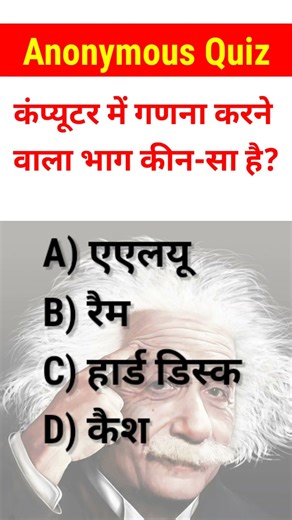 कंप्यूटर में गणना करने वाला भाग कीन-सा है?#viral #trendingreels #shorts #video #viralshorts