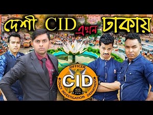 দেশী CID এখন ঢাকায় | PART 26 | Bangla Funny Video | Family Entertainment bd | Desi Cid