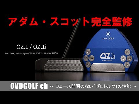 ラブゴルフ OZ1 OZ1i パターの紹介動画 アダム・スコット完全監修 ゼロトルクの秘密に迫る！ ライ アングルバランス L.A.B. Golf （オージー・ワン）