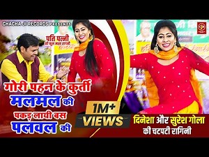 इसे चटपटी हरयाणवी रागनी नहीं सुनी होगी ~ गोरी पहन के कुर्ती मलमल की ~ Dinesha Sain ~ Suresh Gola