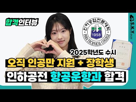 2025 인하공전 항공운항과 수시1차 합격후기 | 오직 인공만 지원 | 장학생