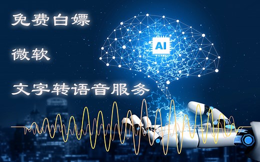 【黑科技】手把手教你白嫖微软文字转语音服务|利用油猴插件直接从Azure官网下载原声音频|Azure Speech Download使用教程