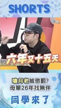 大膽嗆月老"沒老婆" 嗨咖遭懲罰...母單26年找無伴?!@同學來了StudentsComing ​