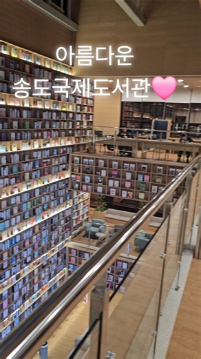 세상에서 가장 아름다운 #도서관 | 공부 잘되는 도서관😆 그치만 봄에는 날씨 좋아서 공부하기 시러요😭 #송도국제도시 도서관 클라스👍👍👍