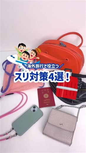 HIS公式アカウント on Instagram: "みんなはスリ対策バッチリ…⁉️ 海外旅行で使えるスリ対策を紹介します💁🏻‍♀️ 観光地ではスリが多発していて危険なので気を付けて😱 #HIS #海外旅行 #スリ対策 #観光地"