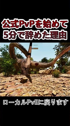 【ARK/ASA】草食恐竜にリスキルされてしまう #shorts