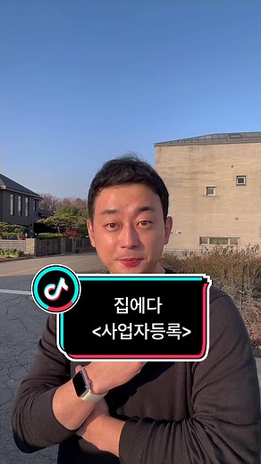 집에서 가능한 사업자 등록 방법