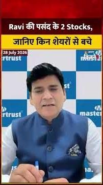 Stocks to Pick: Ravi की पसंद के 2 Stocks, Mphasis और Cipla में Buy की सलाह, जानिए किन शेयरों से बचे