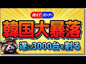 韓国総合株価指数KOSPIが3000割れ！？中国電力不足に米国のテーパリングなど、海外の経済状況が韓国市場に襲い掛かる！