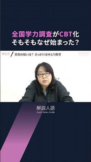 【解説人語】全国学力調査、2027年度から全面CBT化へ メリットは？通信環境に課題も