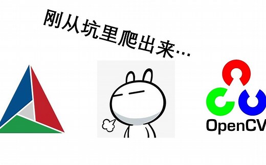 windows安装opencv4最最最最完整教程！！！