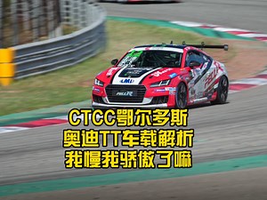 CTCC TC1组马力最小奥迪TT车载