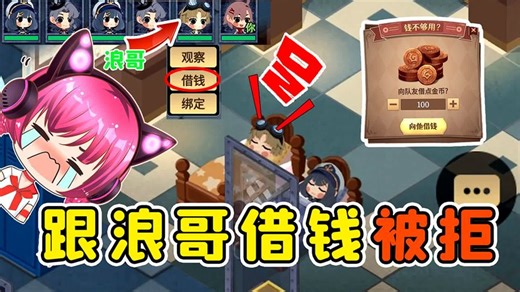 躺平借钱功能上线？浪哥为了女队友，连100金币都不借我！