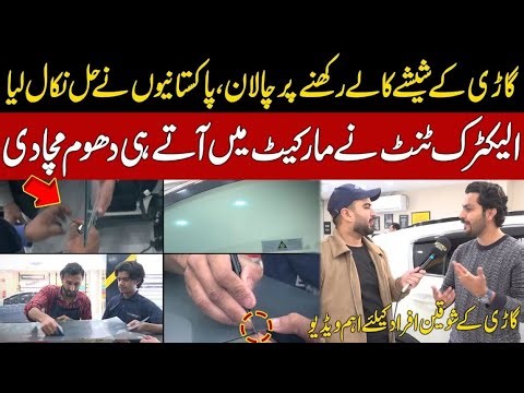 New Technology For Car Lovers | Electric Window Tint Sheet | Smart Tint Glass | Black Tinted Glasse