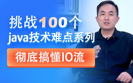 黑马磊哥-一套让你彻底搞懂File、Java IO流的视频，涉及文件，递归，字符集，字节流，字符流，各种处理流，打印流等等