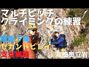奥立岩でマルチピッチクライミングの練習[懸垂下降 セカンドビレイ 支点構築]