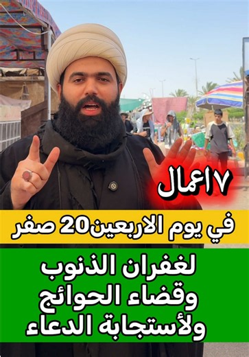 اعمال يوم الاربعين 20 من شهر صفر🤚🏻#الشيخ_جعفر_الطائي #الله #اكسبلور #دعاء #ياحسين