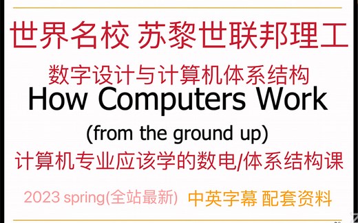 【中英】这才是数电和计算机体系结构该看的课程！！苏黎世联邦理工 ETH Zurich：Digital Design and Computer Architect