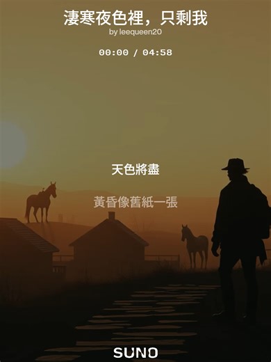 淒寒夜色裡，只剩我 天涯何處是我家 感受馬致遠 年輕考功名，統治者的高壓政策，讀書人沒出路。他一生都過着漂泊無定的生活，不得志，窮困潦倒。在獨自漂泊的旅途中，寫下這首詞，抒發遊子在秋天思念故鄉，淒苦的心情.他與關漢卿、鄭光祖、白樸並稱“元曲四大家”，是我國元代時著名大戲劇家、散曲家。 圖像來源:概念設計:李振堃，經由Leonardo Apprentice生成 配樂生成：Suno Premier 原著:馬致遠 詞:天淨沙・秋思 歌詞改編:李振堃 英文翻譯:DeepL Pro 中文歌詞-段落結構 [intro] [Verse 1] 天色將盡 黃昏像舊紙一張 一羣烏鴉落下來 壓在枯藤纏繞的老樹上 沙啞的叫聲 攪動冷掉的風 像誰在遠處 喊着我的名 又沉入朦朧 [Verse 2] 小橋下的水 嘩嘩說著別人的故事 橋邊莊戶屋頂上 炊煙一縷一縷往天裡去 有人在洗菜 有人添柴忙著回應飢腸 只有我停在橋頭 看著這溫暖 與我無關一樣 [Chorus] 淒寒夜色裡 只剩我 沿著老驛道的影子走 一匹瘦馬頂著西風 蹄聲空空 踏碎黃沙紅透 家家燈火亮在窗格 映著餐桌上的笑與酒 我把背影拉得很長很長 也拉不回一個 