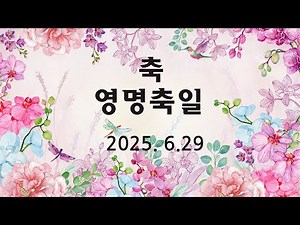 2025년 영명축일 축하영상