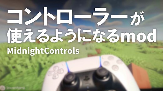 【mod紹介】コントローラーが使えるようになるmod | MidnightControls - りみのす備忘録