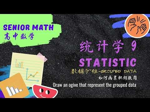 高中数学 统计学9 如何画累积频数图 或累积频数多边形。Draw an ogive that representing the grouped data in a frequency table