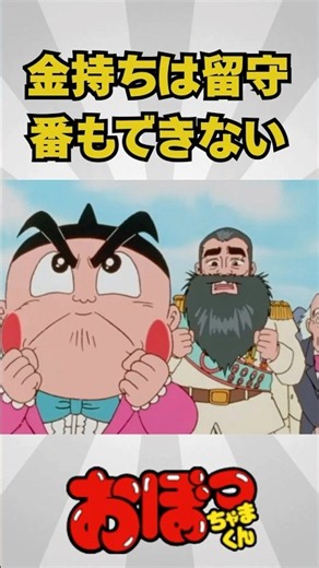 真のお金持ちは留守番もできない！ #アニメ #おぼっちゃまくん #お金持ち #留守番 #富豪 #おもしろ #昭和
