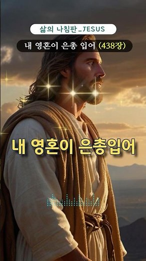 내가 있는 곳을 천국으로 만드는 비결 (찬송가 438장) | 슬픔 많은 이 세상도 천국으로 변하는 기적