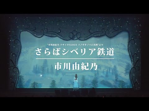 市川由紀乃「さらばシベリア鉄道」Live Video ("市川由紀乃 リサイタル2023 ソノサキノハジ真利"より)