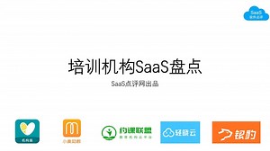 10家培训机构SaaS盘点，提供全场景解决方案！