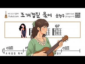 조개 껍질 묶어(윤형주) 우쿨렐레 쉬운곡 초보 코드 악보 연주